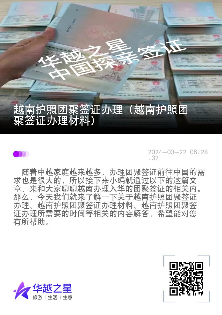 越南护照团聚签证办理（越南护照团聚签证办理材料）