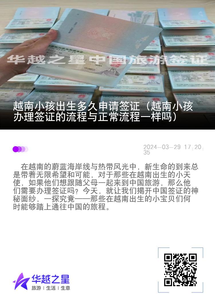 越南小孩出生多久申请签证（越南小孩办理签证的流程与正常流程一样吗）