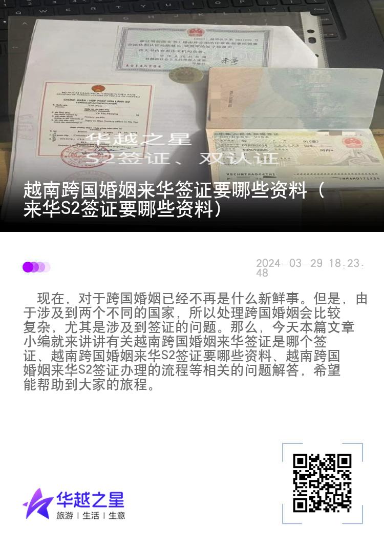 越南跨国婚姻来华签证要哪些资料（来华S2签证要哪些资料）