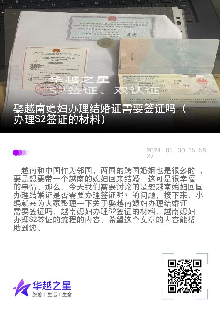 娶越南媳妇办理结婚证需要签证吗（办理S2签证的材料）