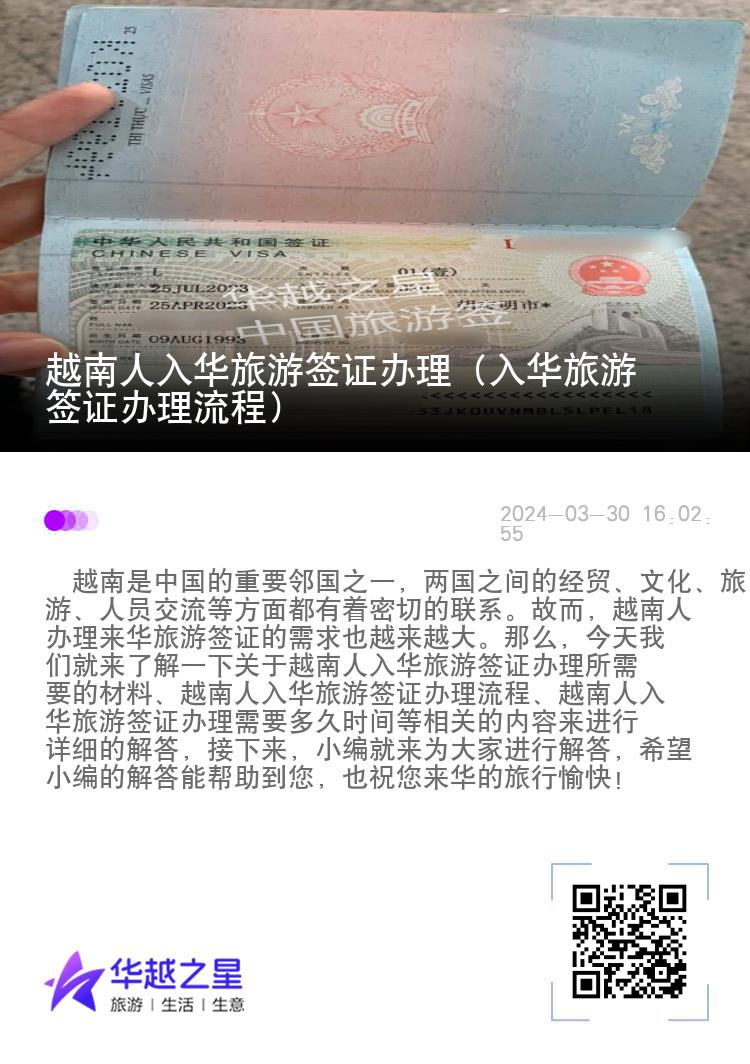 越南人入华旅游签证办理（入华旅游签证办理流程）