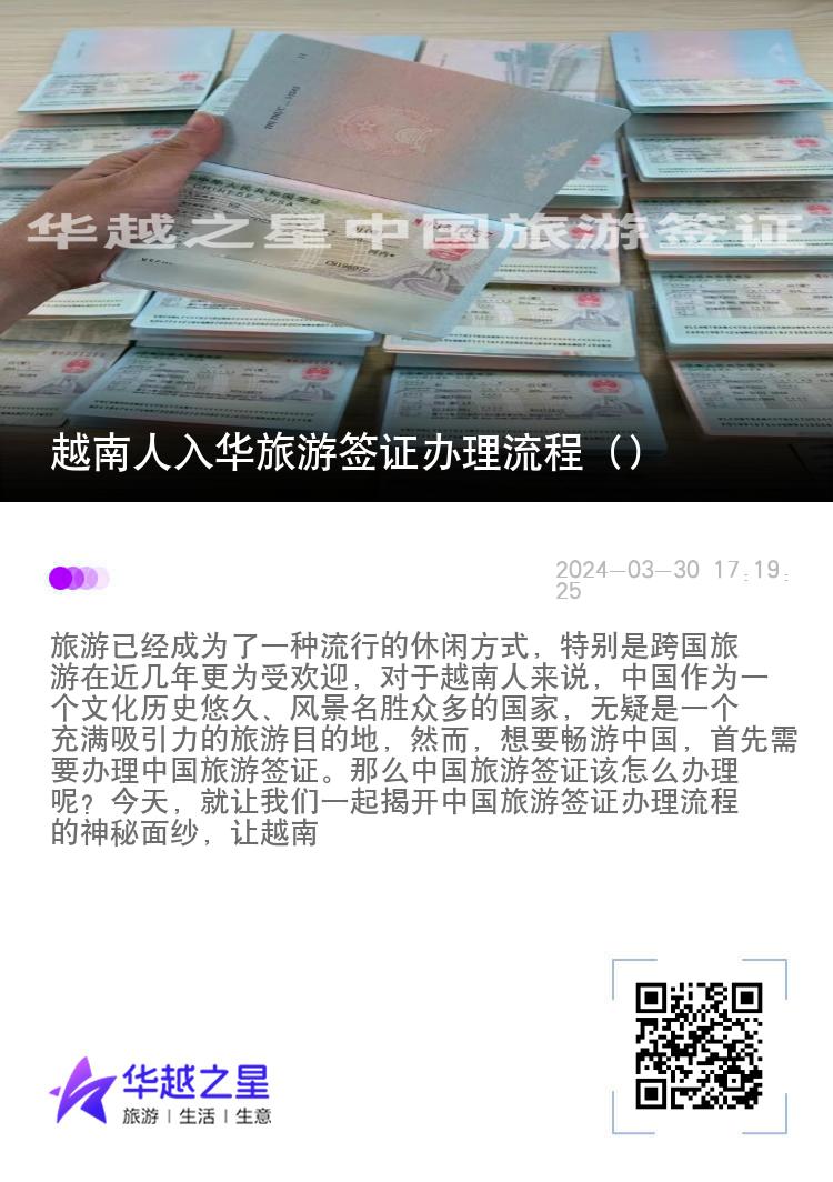 越南人入华旅游签证办理流程（中国驻越南使领馆地点）