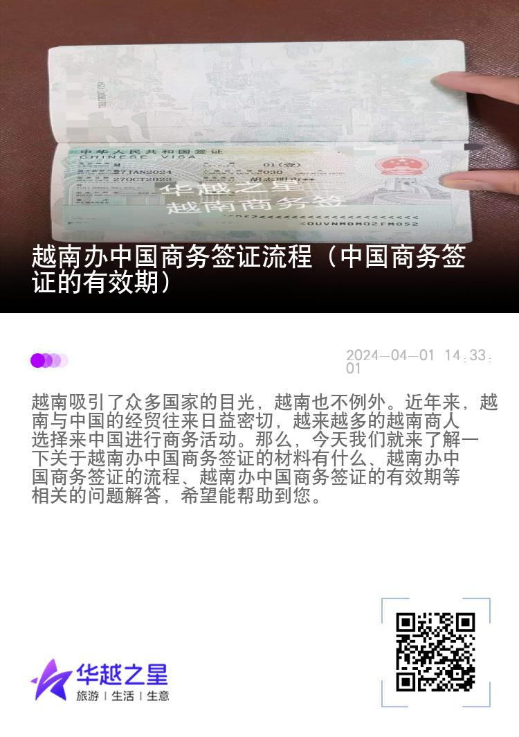 越南办中国商务签证流程（中国商务签证的有效期）