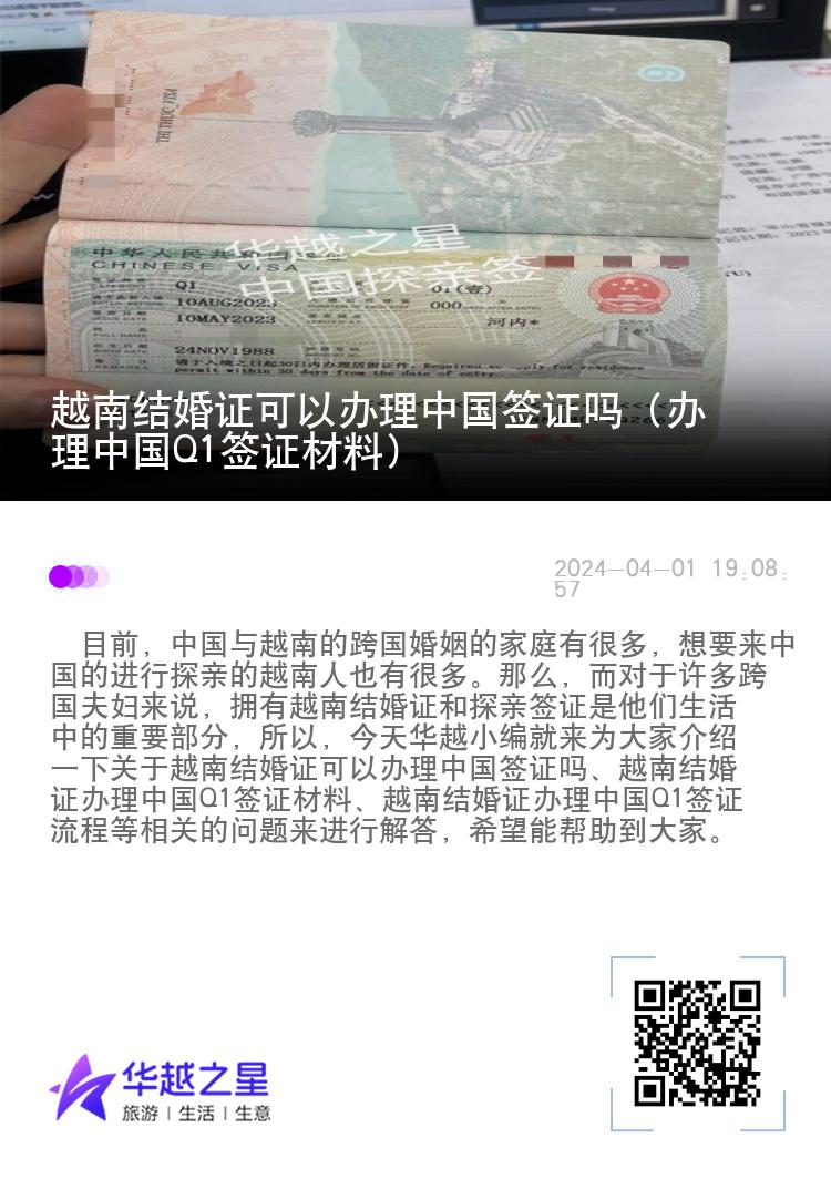 越南结婚证可以办理中国签证吗（办理中国Q1签证材料）