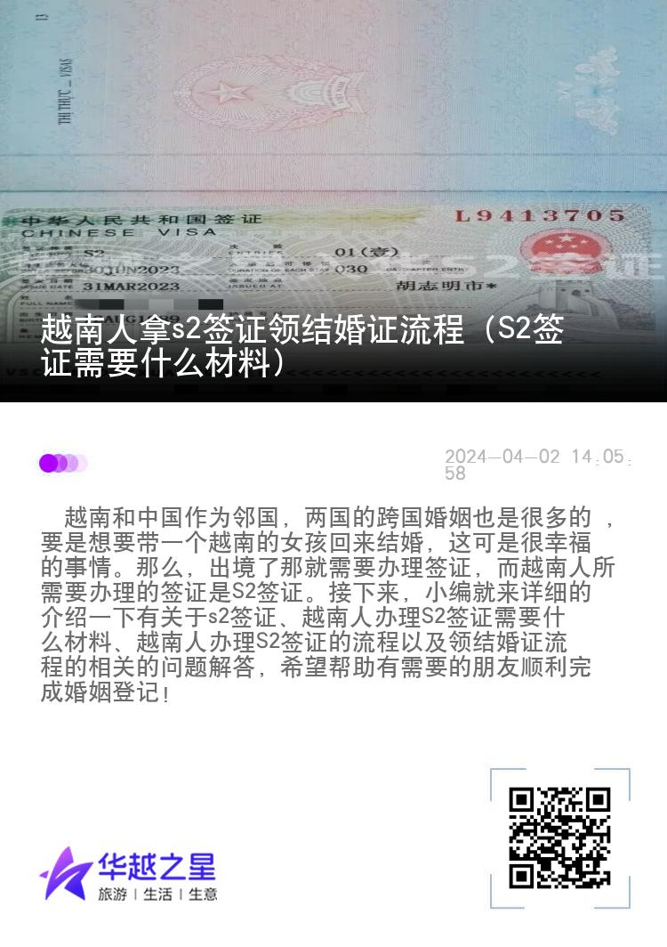 越南人拿s2签证领结婚证流程（S2签证需要什么材料）