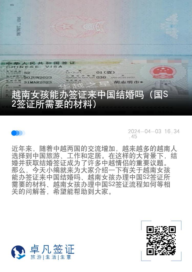 越南女孩能办签证来中国结婚吗（国S2签证所需要的材料）