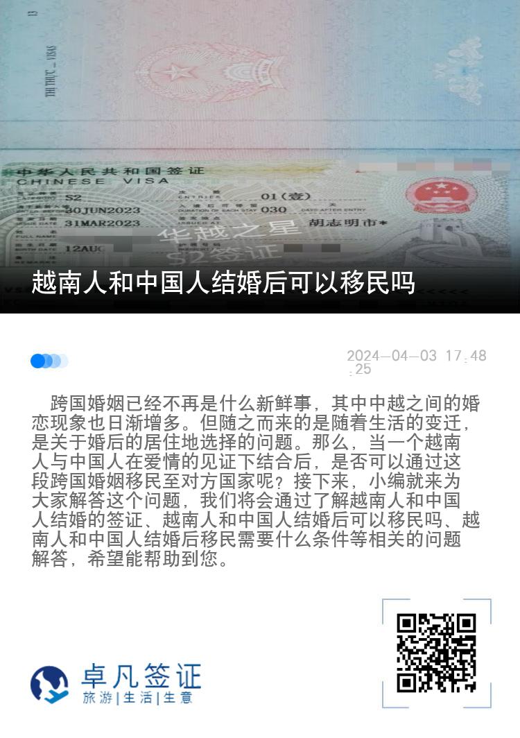 越南人和中国人结婚后可以移民吗（和中国人结婚后移民需要什么条件）