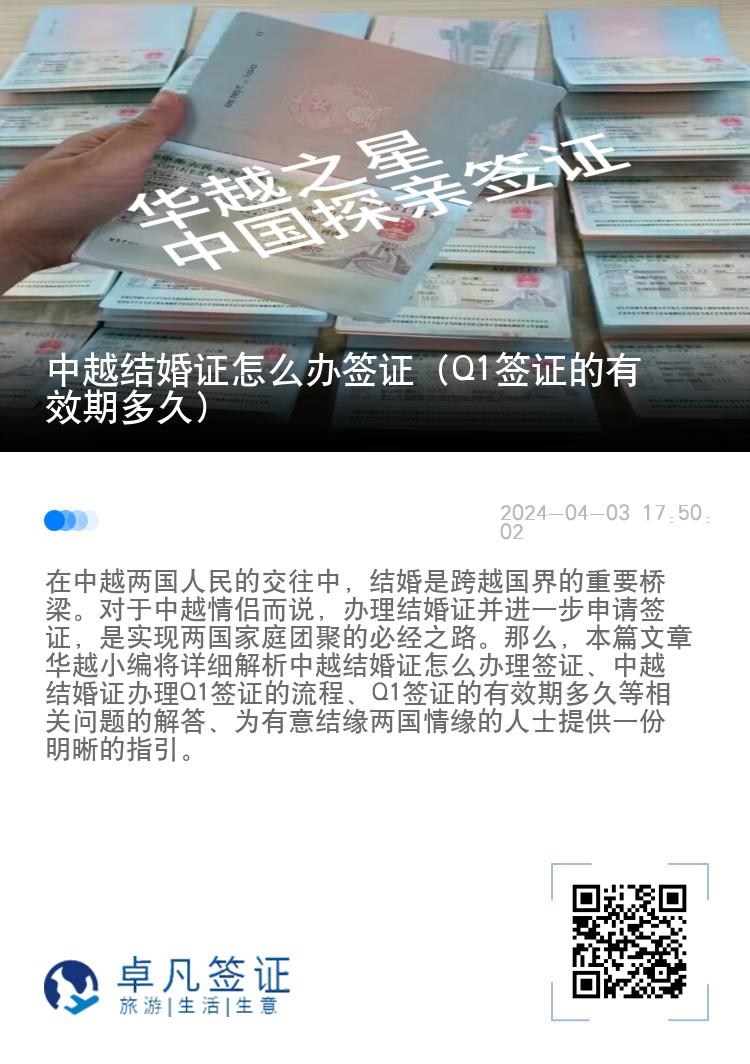 中越结婚证怎么办签证（Q1签证的有效期多久）