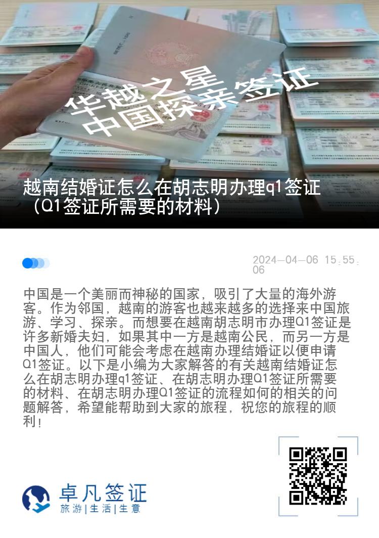 越南结婚证怎么在胡志明办理q1签证（Q1签证所需要的材料）