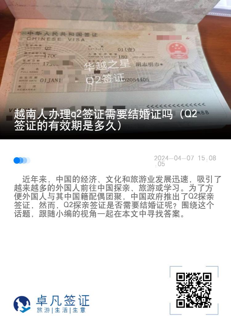 越南人办理q2签证需要结婚证吗（Q2签证的有效期是多久）