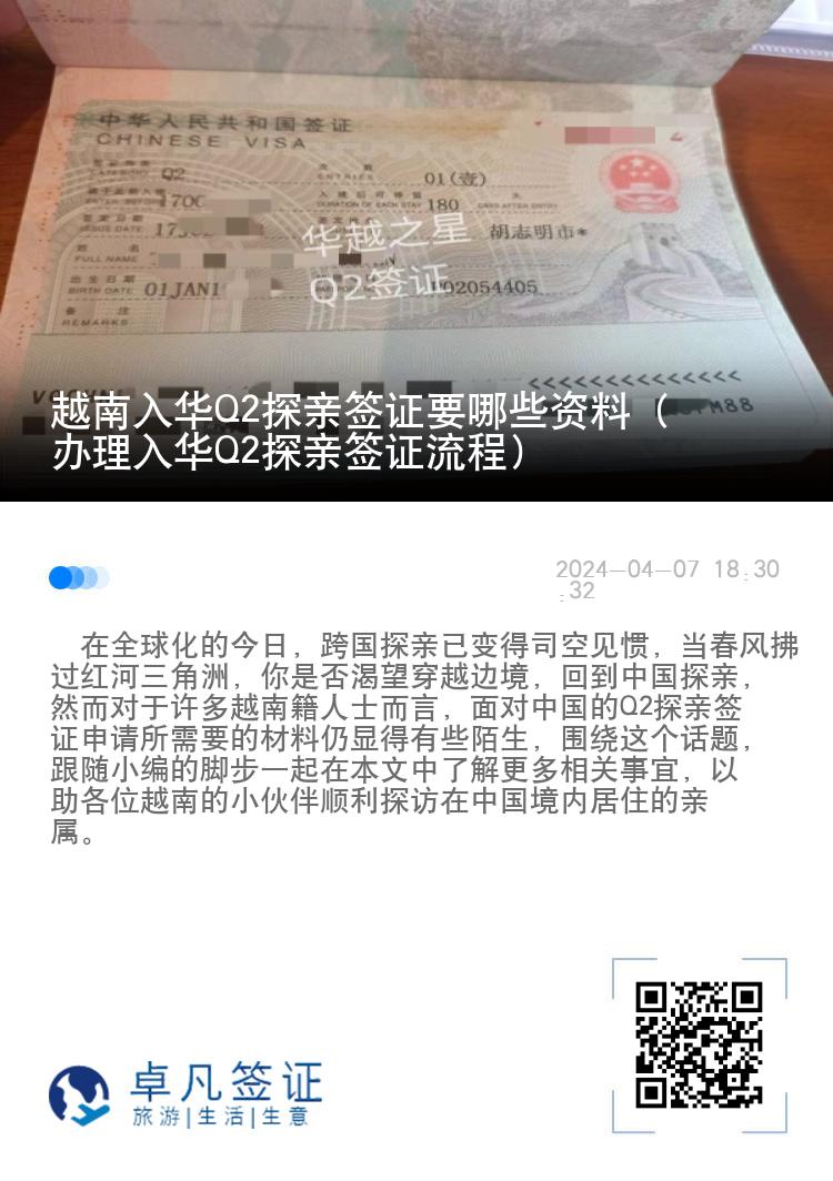 越南入华Q2探亲签证要哪些资料（ 办理入华Q2探亲签证流程）