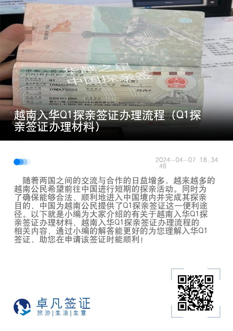 越南入华Q1探亲签证办理流程（Q1探亲签证办理材料）