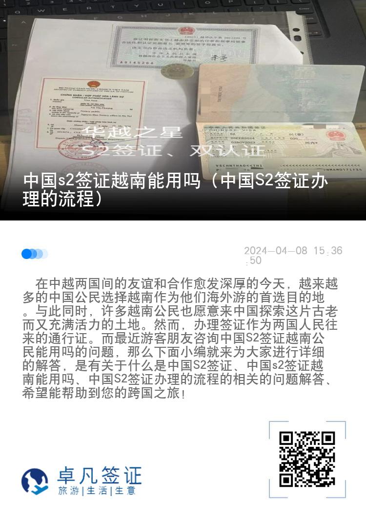 中国s2签证越南能用吗（中国S2签证办理的流程）