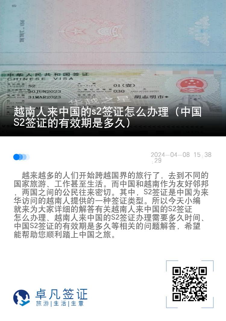 越南人来中国的s2签证怎么办理（中国S2签证的有效期是多久）