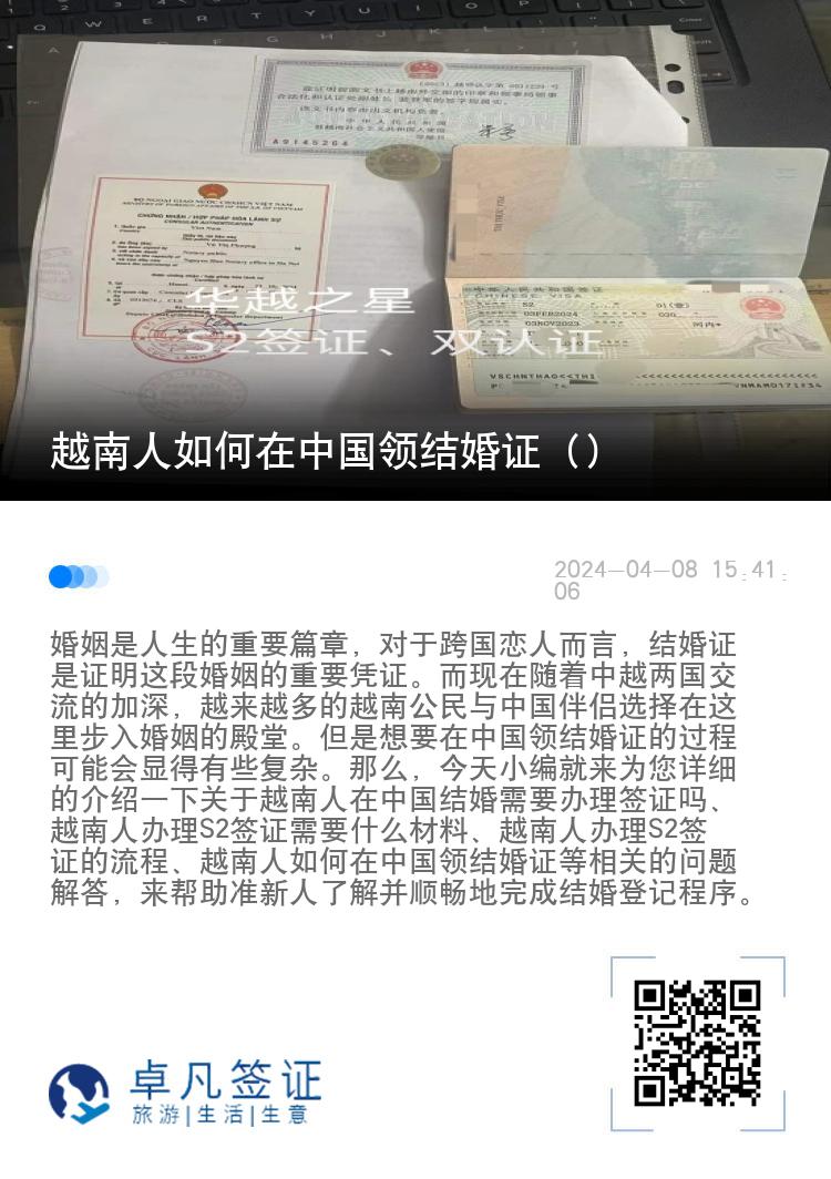 越南人如何在中国领结婚证（越南人办理S2签证的流程）