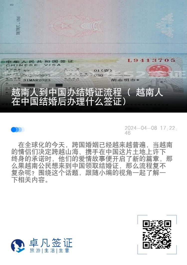 越南人到中国办结婚证流程（ 越南人在中国结婚后办理什么签证）