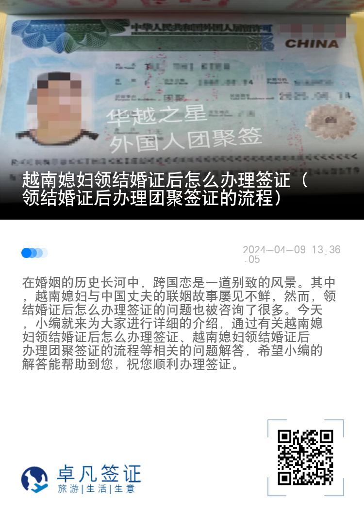 越南媳妇领结婚证后怎么办理签证（领结婚证后办理团聚签证的流程）