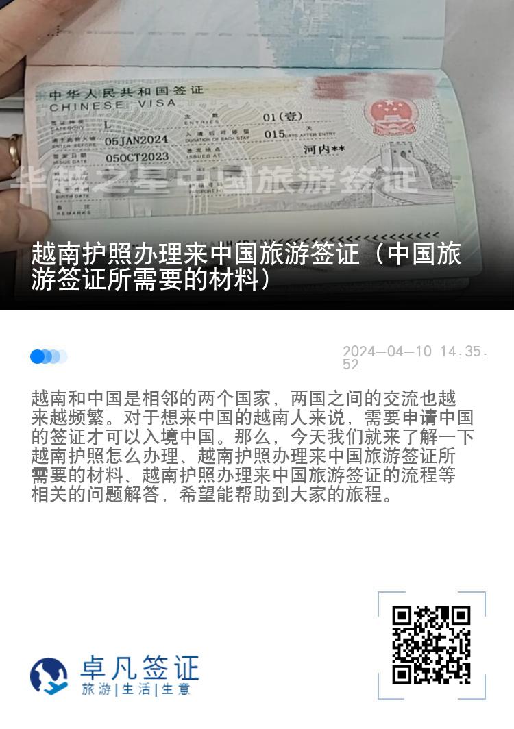 越南护照办理来中国旅游签证（中国旅游签证所需要的材料）