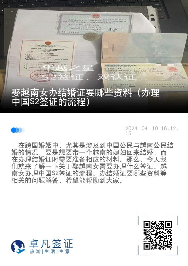 娶越南女办结婚证要哪些资料（办理中国S2签证的流程）