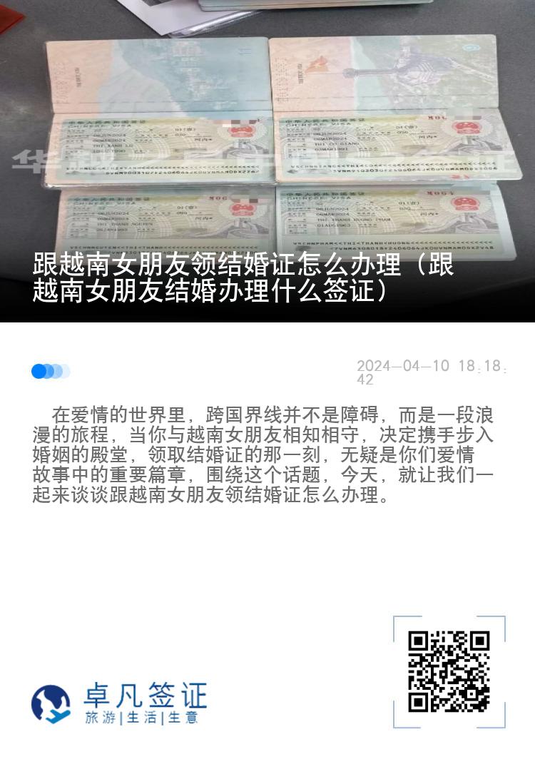 跟越南女朋友领结婚证怎么办理（跟越南女朋友结婚办理什么签证）