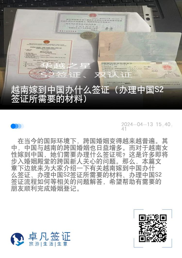 越南嫁到中国办什么签证（办理中国S2签证所需要的材料）