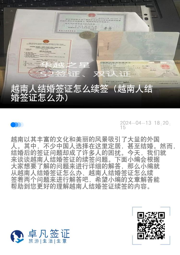 越南人结婚签证怎么续签（越南人结婚签证怎么办）