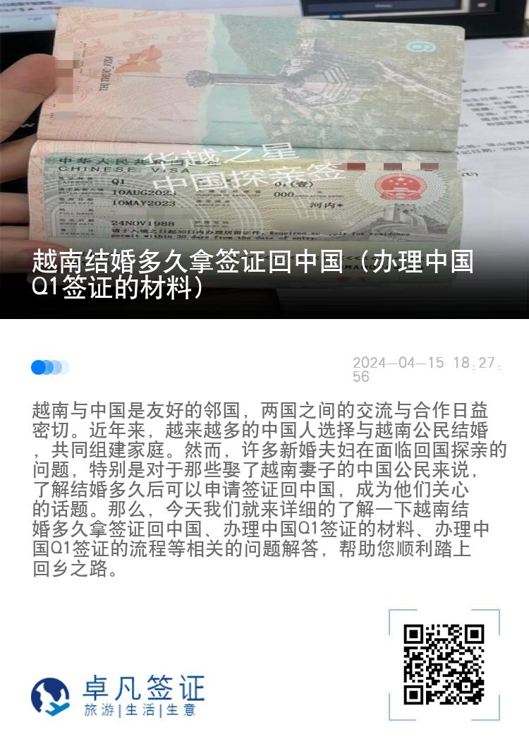 越南结婚多久拿签证回中国（办理中国Q1签证的材料）