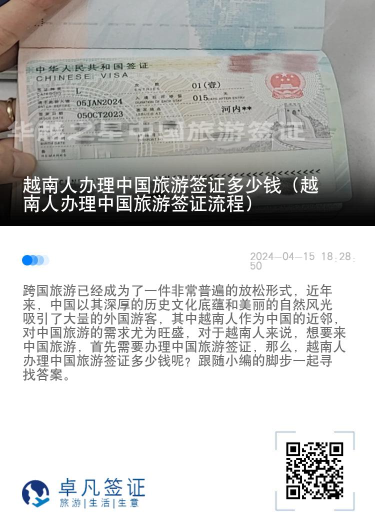 越南人办理中国旅游签证多少钱（越南人办理中国旅游签证流程）