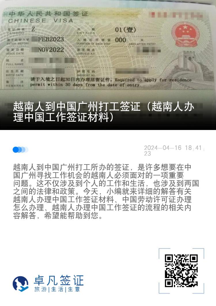 越南人到中国广州打工签证（越南人办理中国工作签证材料）