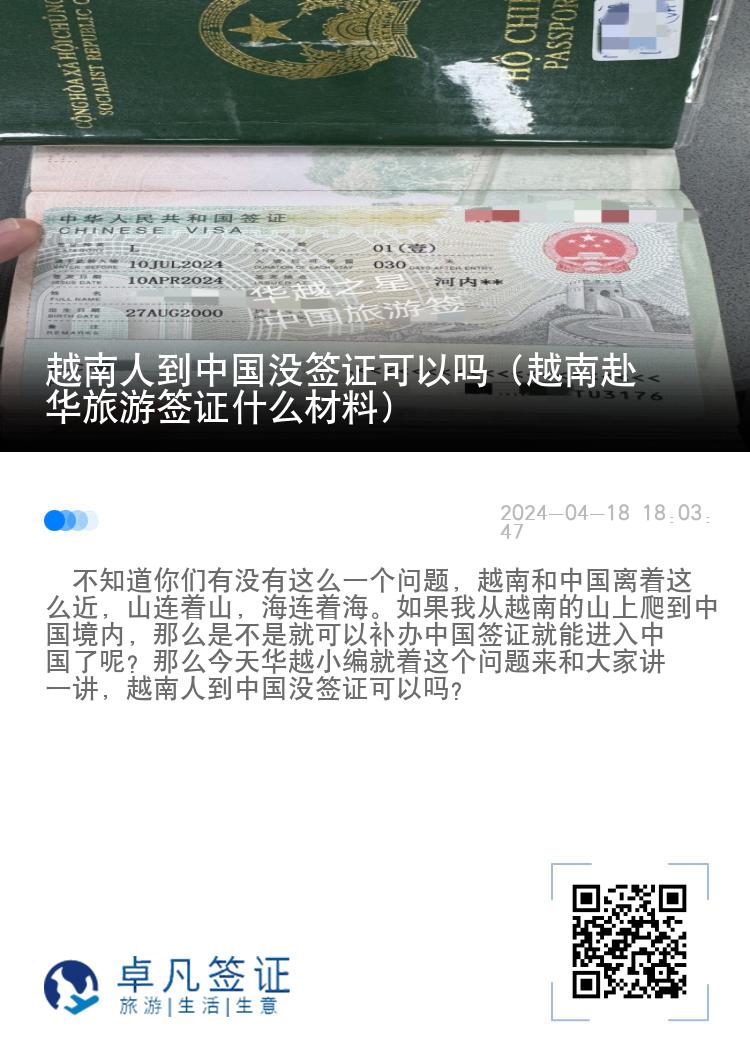 越南人到中国没签证可以吗（越南赴华旅游签证什么材料）