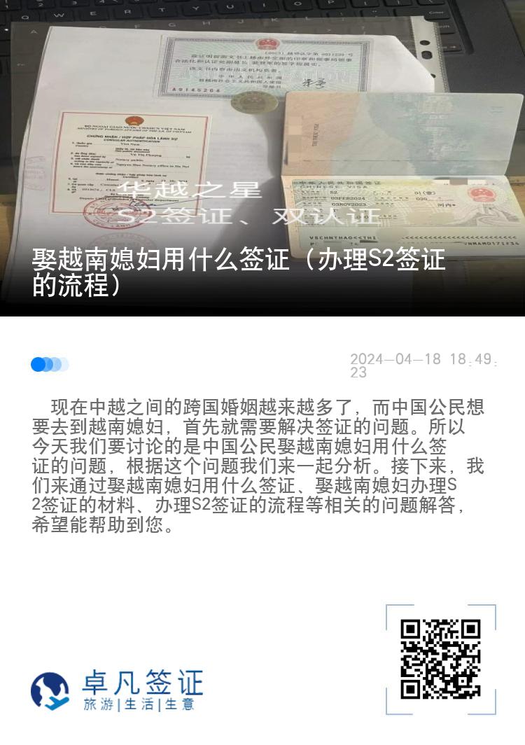 娶越南媳妇用什么签证（办理S2签证的流程）