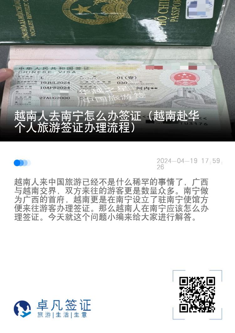 越南人去南宁怎么办签证（越南赴华个人旅游签证办理流程）