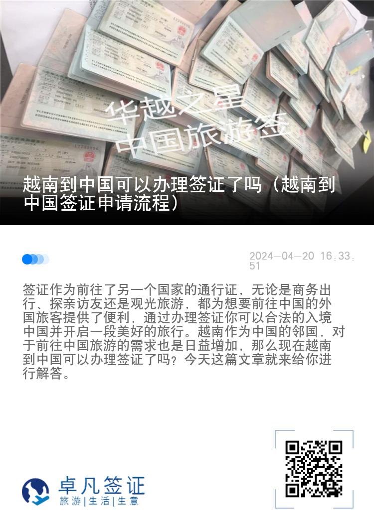 越南到中国可以办理签证了吗（越南到中国签证申请流程）