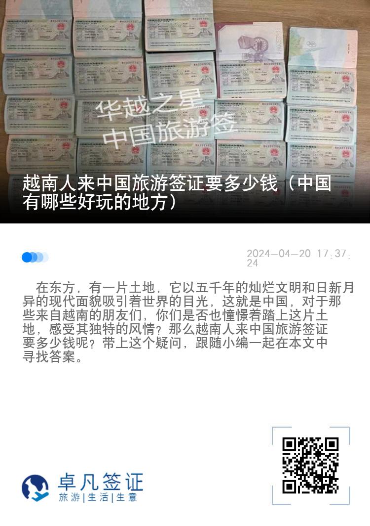 越南人来中国旅游签证要多少钱（中国有哪些好玩的地方）