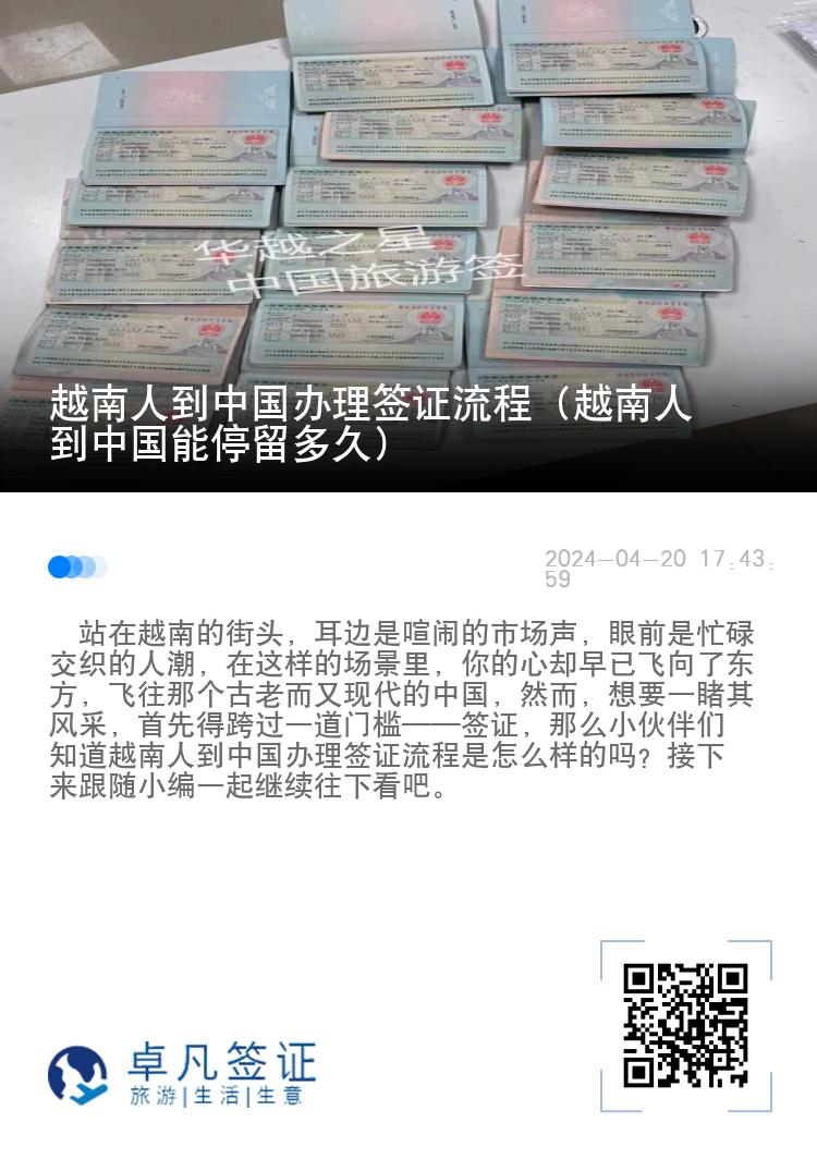 越南人到中国办理签证流程（越南人到中国能停留多久）