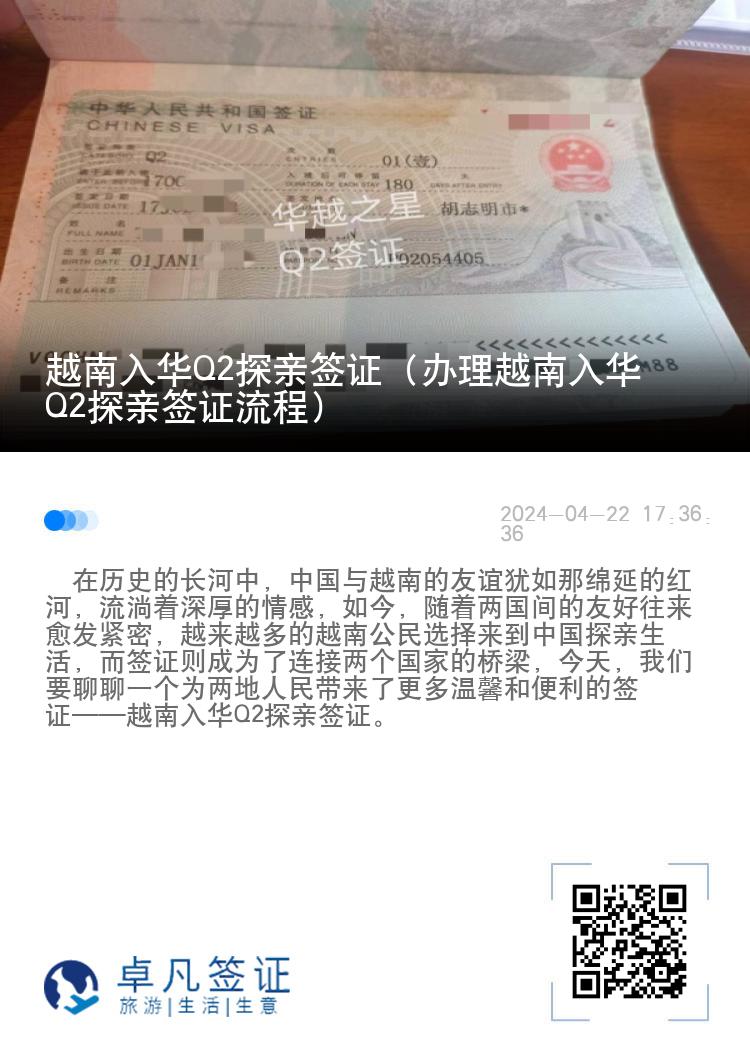 越南入华Q2探亲签证（办理越南入华Q2探亲签证流程）