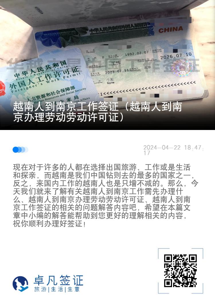 越南人到南京工作签证（办理劳动劳动许可证）