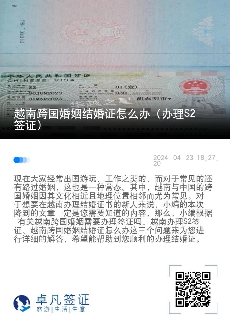 越南跨国婚姻结婚证怎么办（办理S2签证）