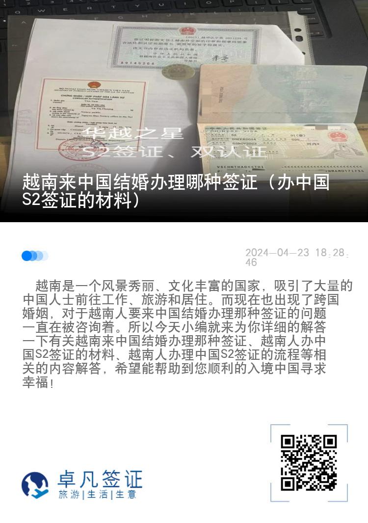 越南来中国结婚办理哪种签证（办中国S2签证的材料）