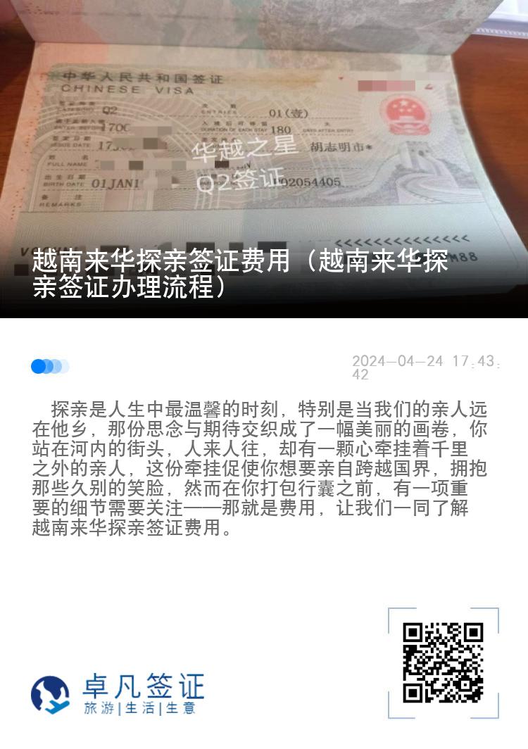 越南来华探亲签证费用（越南来华探亲签证办理流程）