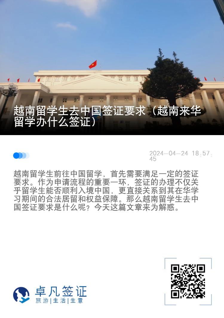 越南留学生去中国签证要求（越南来华留学办什么签证）