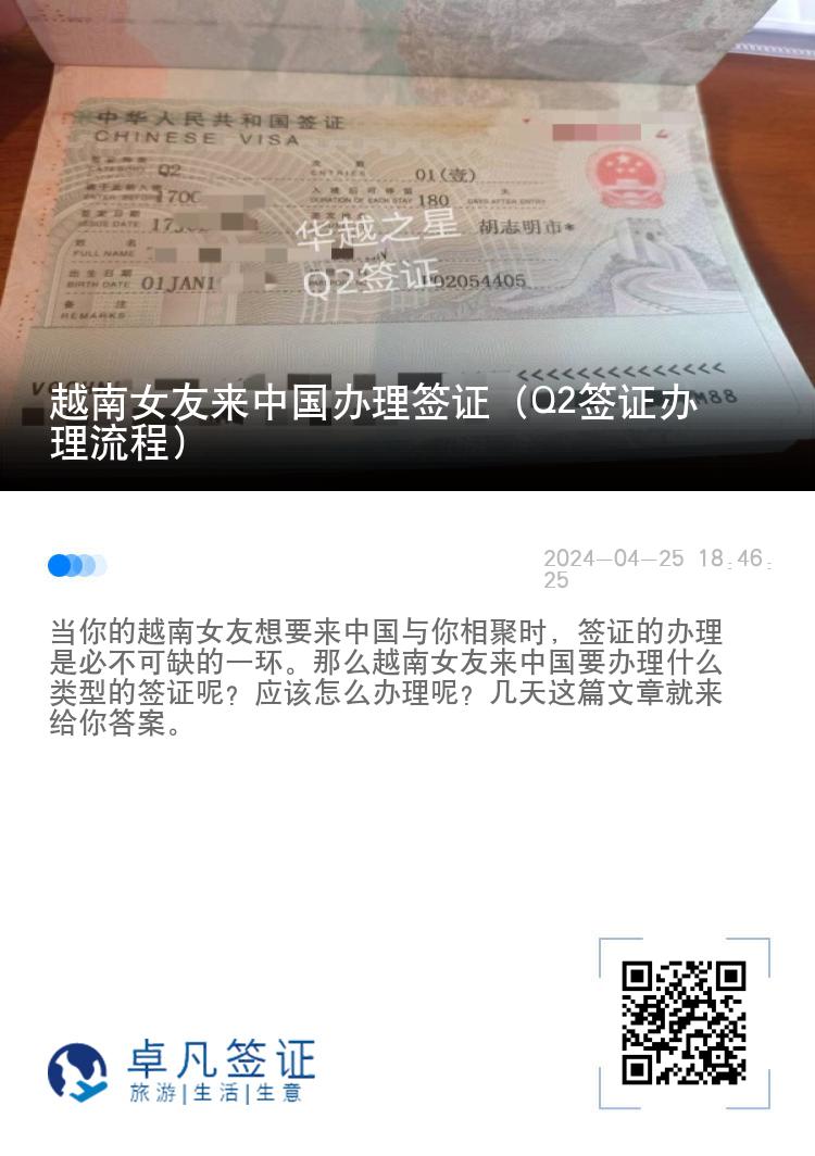 越南女友来中国办理签证（Q2签证办理流程）