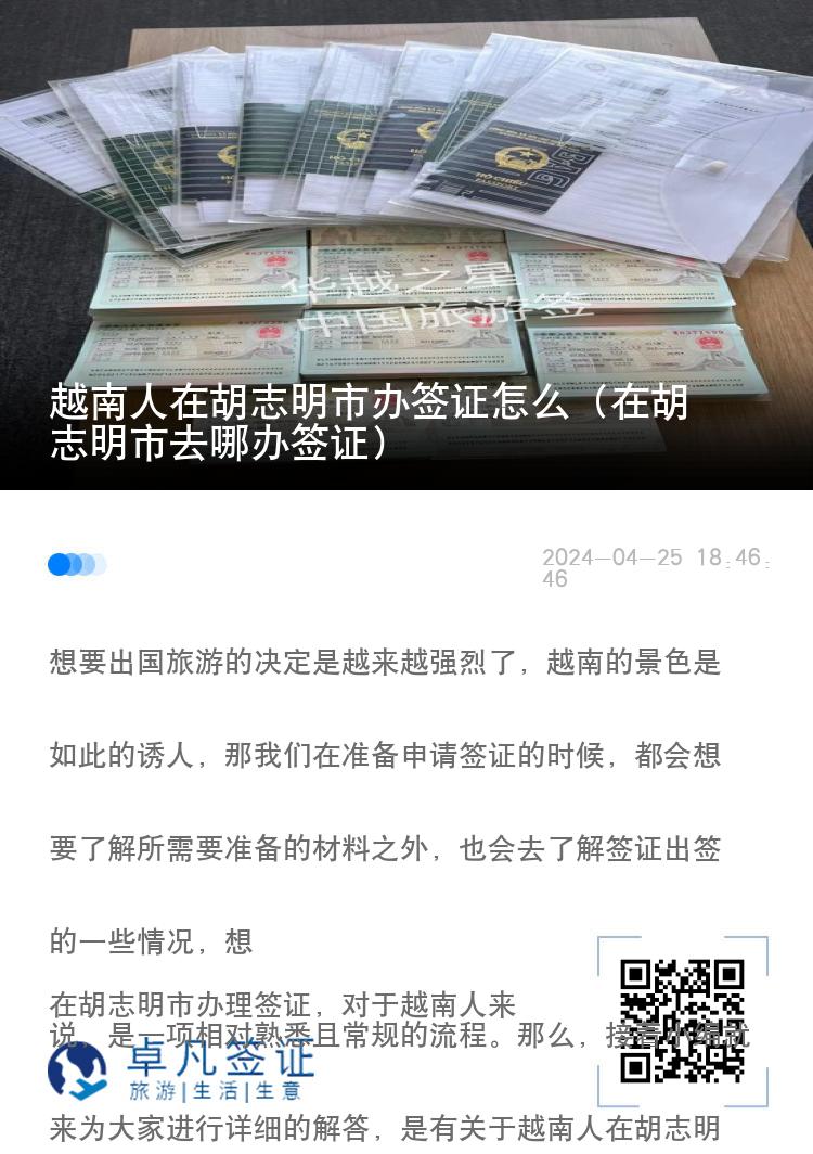 越南人在胡志明市办签证怎么（在胡志明市去哪办签证）