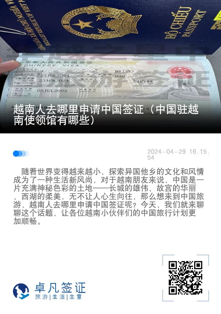 越南人去哪里申请中国签证（中国驻越南使领馆有哪些）