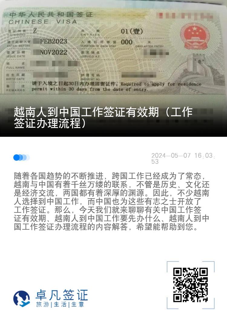 越南人到中国工作签证有效期（工作签证办理流程）