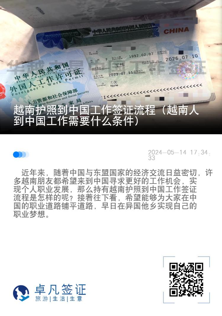 越南护照到中国工作签证流程（越南人到中国工作需要什么条件）