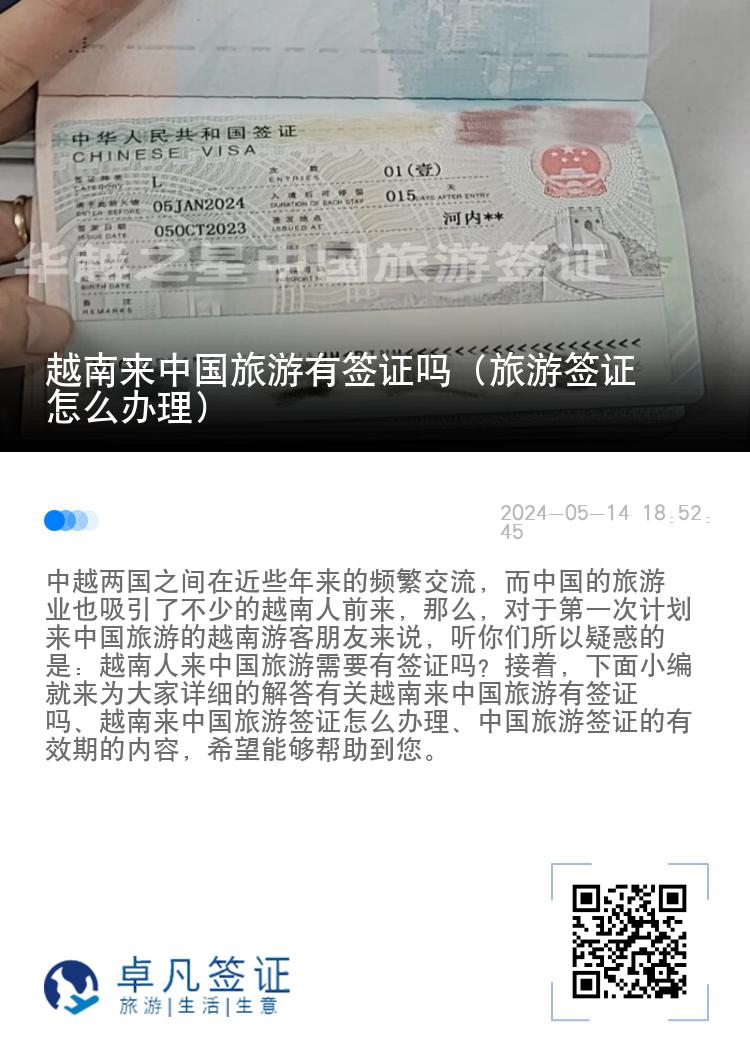 越南来中国旅游有签证吗（旅游签证怎么办理）