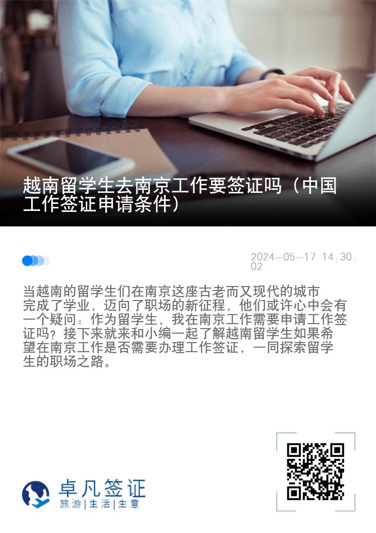 越南留学生去南京工作要签证吗（中国工作签证申请条件）