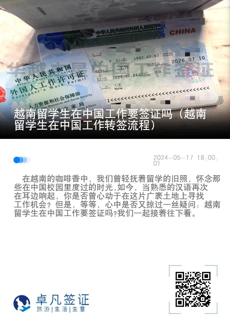 越南留学生在中国工作要签证吗（越南留学生在中国工作转签流程）