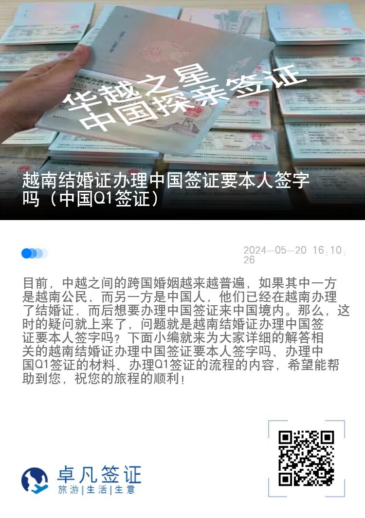 越南结婚证办理中国签证要本人签字吗（中国Q1签证）